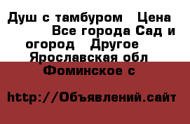 Душ с тамбуром › Цена ­ 3 500 - Все города Сад и огород » Другое   . Ярославская обл.,Фоминское с.